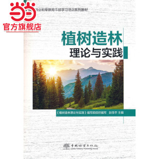植树造林理论与实践(国家林业和草原局干部学习培训系列教材)