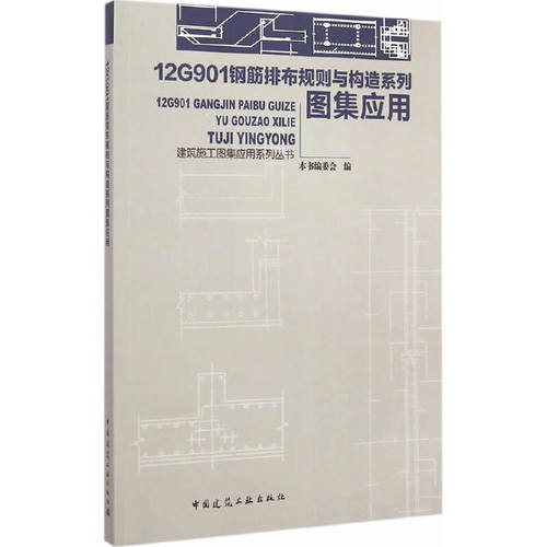 当当网 12G901钢筋排布规则与构造系列图集应用 本书编委会编 中国建筑工业出版社 正版书籍