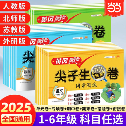 2025黄冈100分尖子生密卷四五六一二三年级下上册语文数学英语小学一年级二三年级学期语数同步期中期末冲刺100分单元测试卷子全套