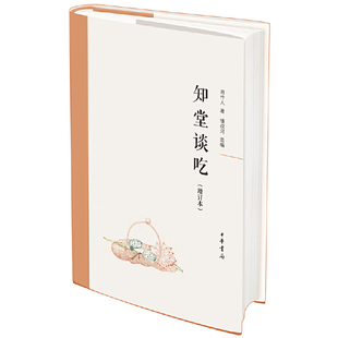 【当当网】知堂谈吃增订本 周作人著 钟叔河编 看知堂谈吃体味对待现实生活之气质和风度中华书局出版 正版书籍