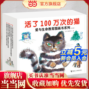 共8册新版 活了100万次 猫·爱与生命教育图画书大礼盒