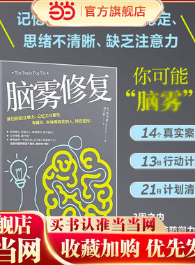 当当网脑雾修复麦克道著