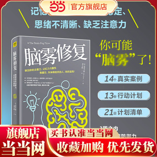 当当网 脑雾修复(21天清除脑雾,唤回你的注意力、记忆力与喜悦 有健忘、失神等症状的人,特别适用)正版书籍