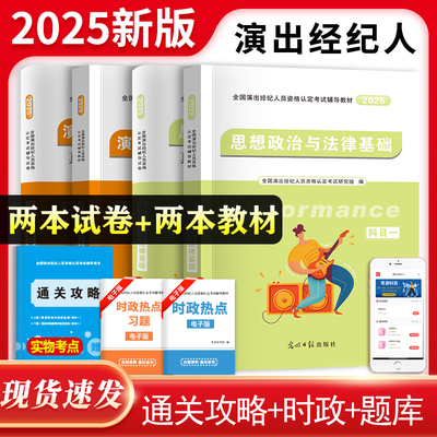 2025新版演出经纪人资格考试教材2025年经纪人演出证历年真题题库试卷全国演出市场政策与经纪实务思想政治法律基础科目一科二书