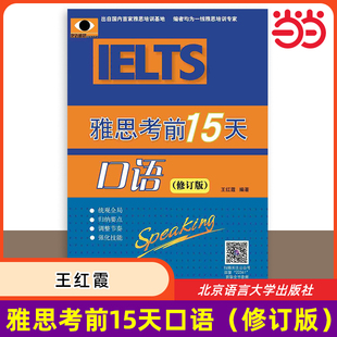 雅思考前15天(修订版)口语 北语剑桥雅思模拟题IELTS考试口语专项训练资料书籍 搭配词汇九分写作阅读口语听力真题剑4-17剑雅