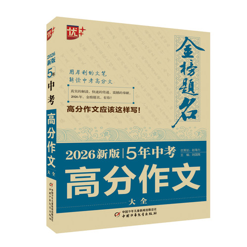 金榜题名作文系列 2026新版5年中考高分作文大全