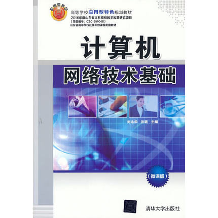 计算机网络技术基础（微课版）