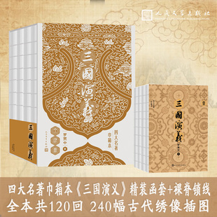 【当当网 赠地图 大事年表】三国演义 四大名著巾箱本函套装全四册 双色印刷240幅精美绣像插图 开本小巧 轻便易携 人民文学出版社