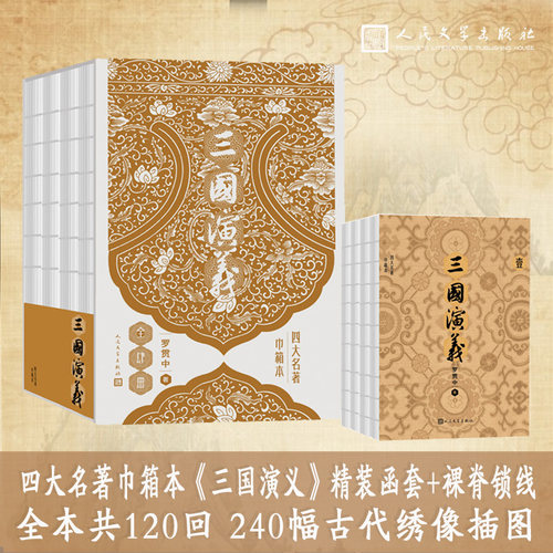 【当当网 赠地图 大事年表】三国演义 四大名著巾箱本函套装全四册 双色印刷240幅精美绣像插图 开本小巧 轻便易携 人民文学出版社