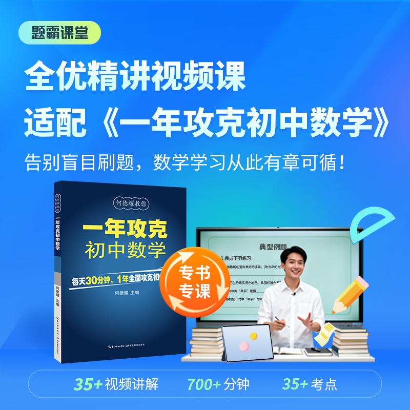 当当网【题霸课堂】适配《一年攻克初中数学》 实物书+精讲视频课 配套人教版 初中数学思想方法导引难题攻克