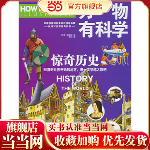 万物有科学·惊奇历史 这是《万物》杂志专为孩子开发的系列科普书，将复杂的科学原理转化为活泼有趣的图解，唤起孩子们对科学的