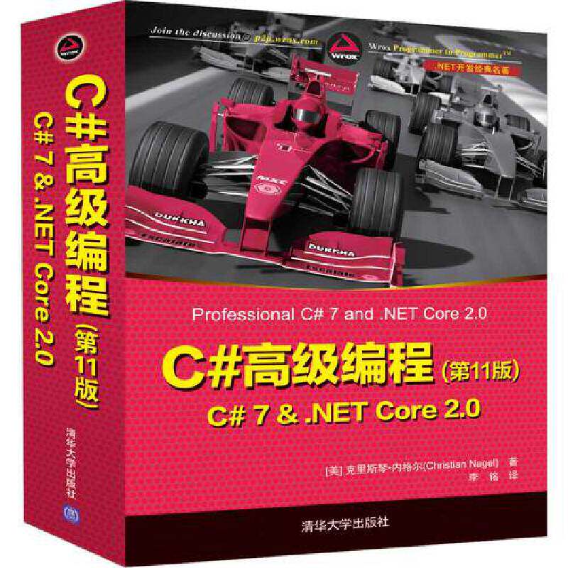 当当网 C#高级编程(第11版)  C# 7 & .NET Core 2.0 程序设计 清华大学出版社 正版书籍高性价比高么？