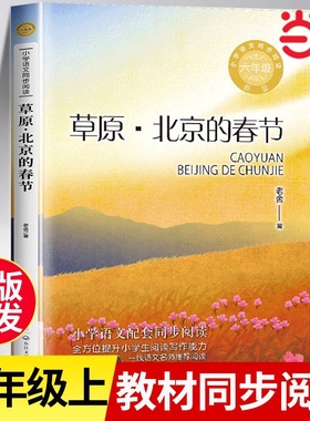 草原北京的春节正版老舍散文集统编小学语文教科书同步阅读书系六年级上册课外书语文同步阅读学校学生经典读物青少年读物