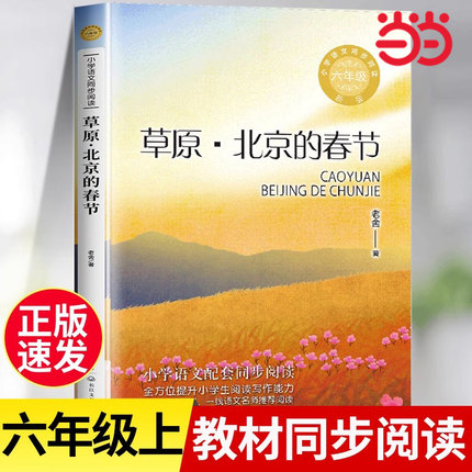 草原北京的春节季节正版老舍散文集统编小学语文教科书同步阅读书系六年级上册课外书语文同步阅读学校学生经典读物青少年读物