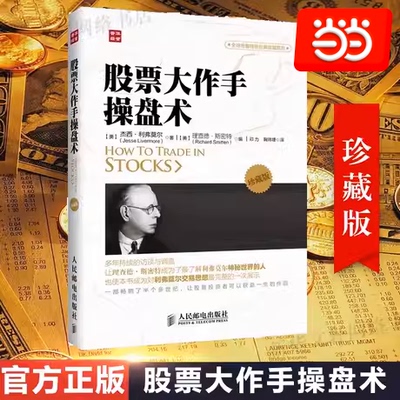 【当当网 正版书籍】股票大作手操盘术 珍藏版 杰西.利弗莫尔 理查德·斯密特 金融投资理财经济书籍 人民邮电出版社正版图书籍