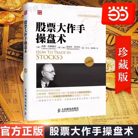 【当当网 正版书籍】股票大作手操盘术 珍藏版 杰西.利弗莫尔 理查德·斯密特 金融投资理财经济书籍 人民邮电出版社正版图书籍