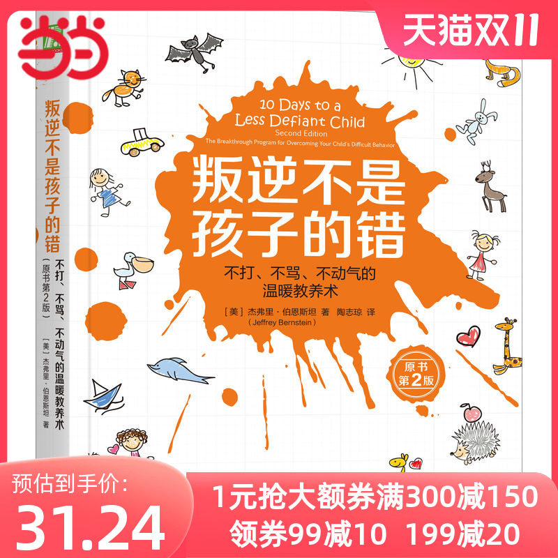 叛逆不是孩子的错：不打 不骂 不动气的温暖教养术（原书第2版）怎么看?