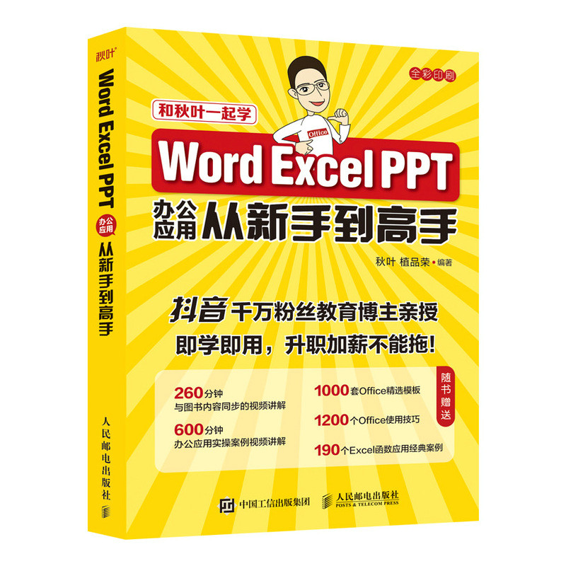 当当网 Word Excel PPT办公应用从新手到高手 秋叶 植品荣 人民邮电出版社 正版书籍 预计发货12.31