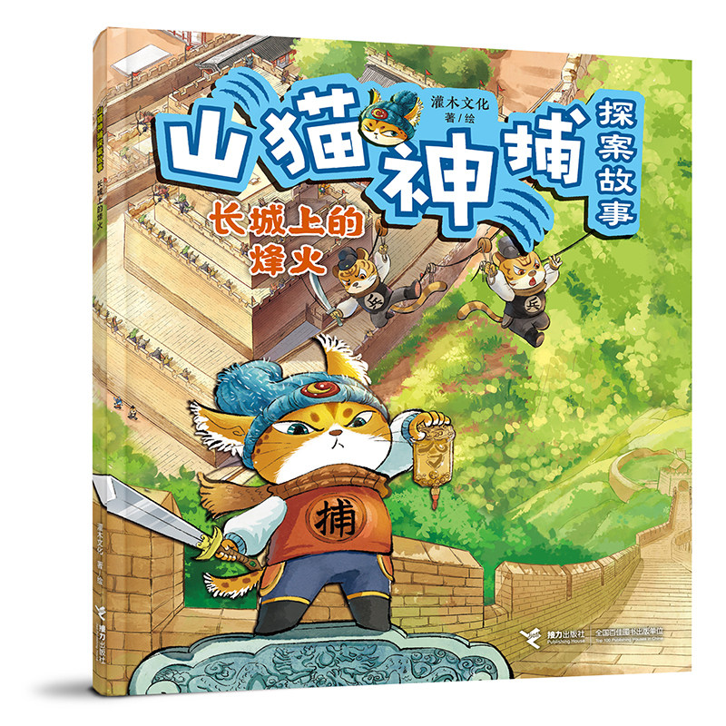 长城上的烽火/山猫神捕探案故事系列图片