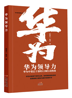 当当网 华为领导力——华为中基层干部的12项行动指南 郭楚凡 广东经济出版社有限公司 正版书籍