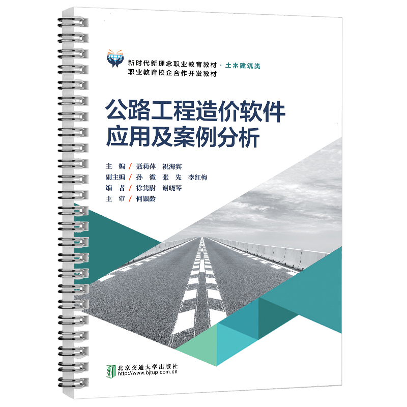 公路工程造价软件应用及案例分析