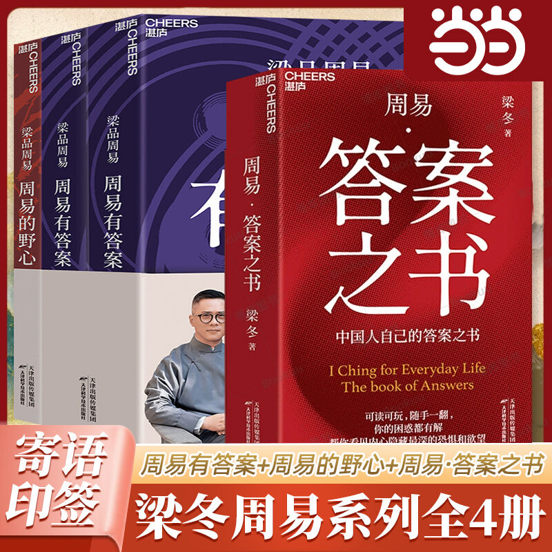 当当网 全4册 周易有答案+周易的野心+周易·答案之书 梁品周易系列三部曲 梁冬解读 蔡志忠配图 读懂周易诞生的秘密