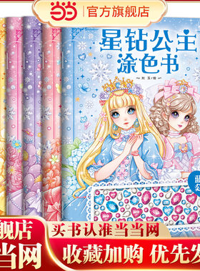 星钻公主涂色书：全6册