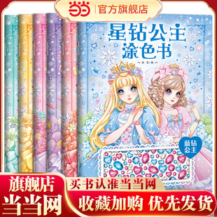 星钻公主涂色书：全6册3 5岁女孩儿童美少女绘画公主填色画画益智涂色本幼儿园涂鸦简笔画书籍红黄蓝绿粉紫钻 童书 当当网正版