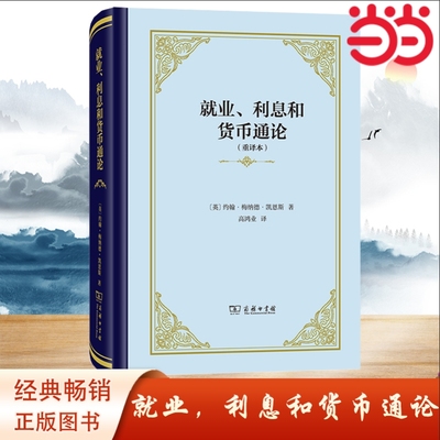 当当网 就业、利息和货币通论(精装本) [英]约翰·梅纳德·凯恩斯/著 管理.金融投资 银行学商务印书馆 正版书籍