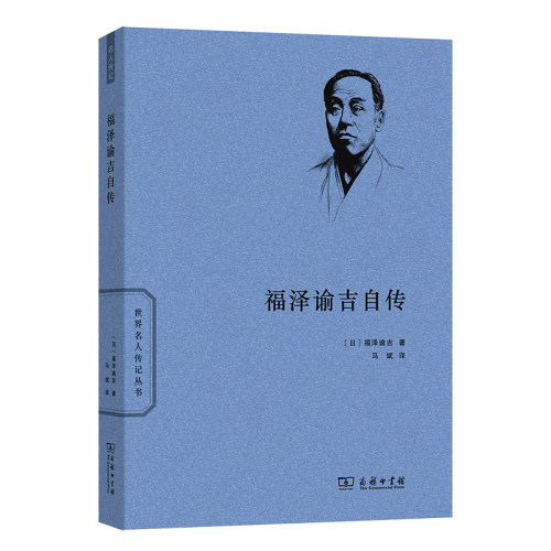 福泽谕吉自传(世界名人传记)
