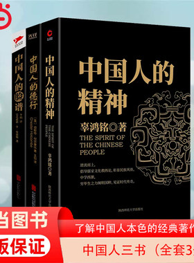 【当当网】中国人的精神+中国人的德行+中国人的脸谱（了解中国人本色的经典著作）东方、西方不同视角下的中国和中国人 正版书籍