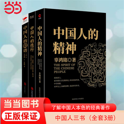 【当当网】中国人的精神+中国人的德行+中国人的脸谱（了解中国人本色的经典著作）东方、西方不同视角下的中国和中国人 正版书籍