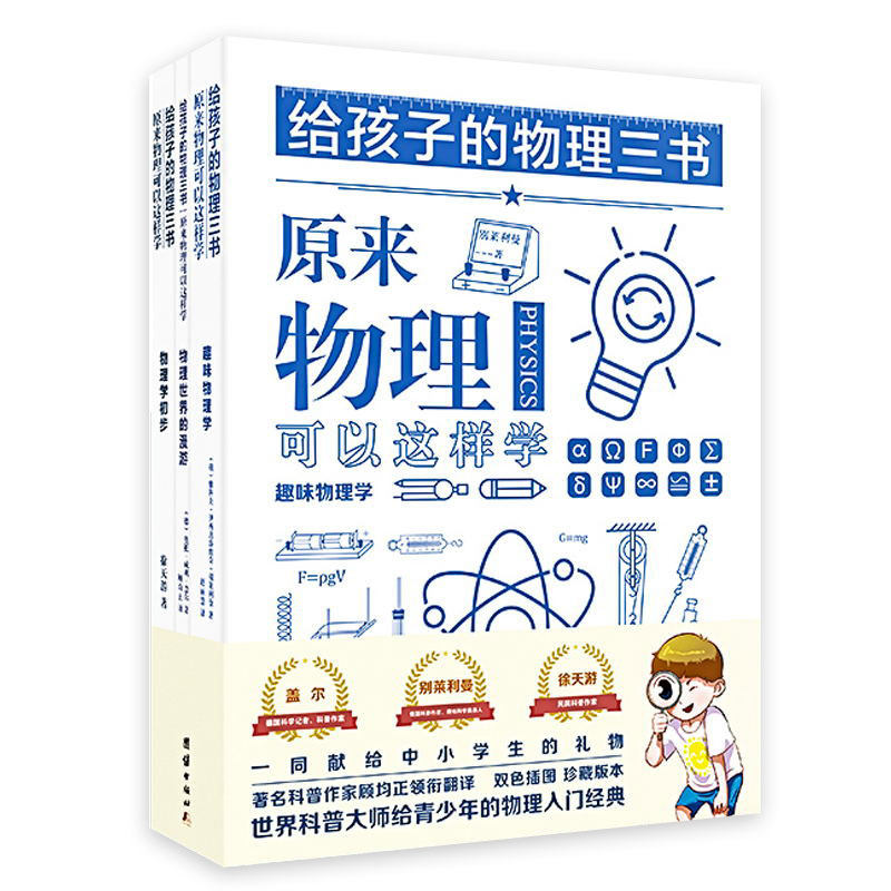 给孩子的物理三书（全三册）双色插图 珍藏版本 世界科普大师给青少年的物理入门经典高性价比高么？