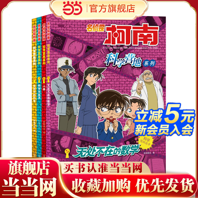 名侦探柯南 科学营地系列（共4册）5.无处不在的数学/6.人体/7.科学与技术/8.生活中的科学
