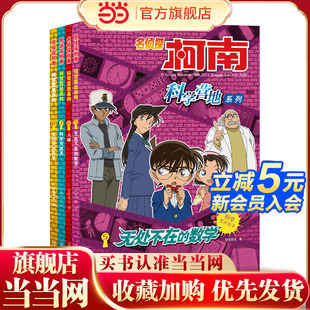 5.无处不在 数学 6.人体 名侦探柯南 8.生活中 共4册 7.科学与技术 科学 科学营地系列