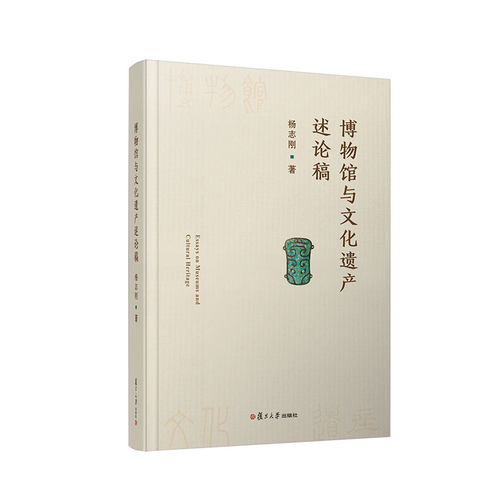 当当网 博物馆与文化遗产述论稿 杨志刚著复旦大学出版社 中国文化遗产保护博物馆学 正版书籍