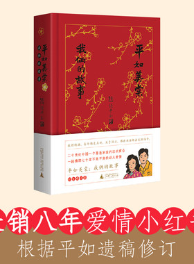平如美棠：我俩的故事（纪念修订版）（长销九年的爱情小红书，据平如遗稿修订，布面精装）