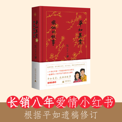 平如美棠：我俩的故事（纪念修订版）（长销九年的爱情小红书，据平如遗稿修订，布面精装）