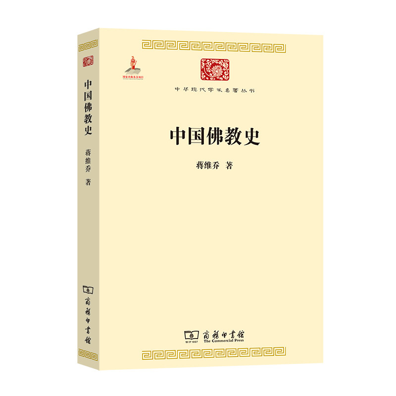 【当当网】中国佛教史(中华现代学术名著6) 商务印书馆 正版书籍怎么看?