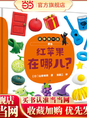迷你找一找：红苹果在哪儿？（认知动物、食物、形状和颜色）