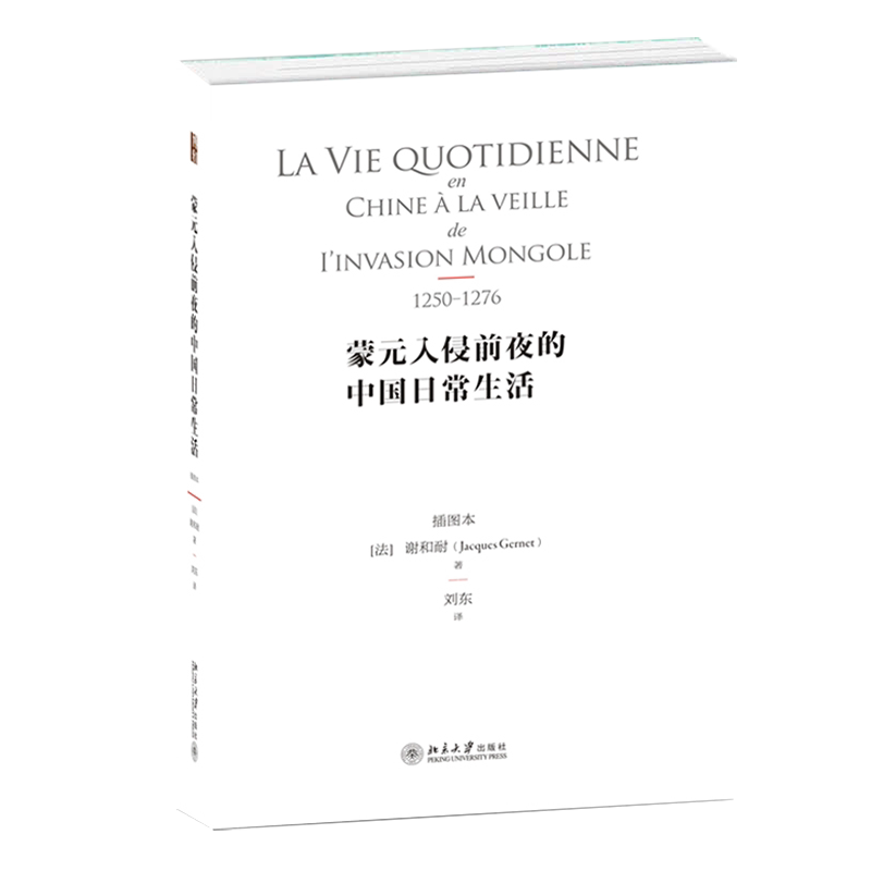 【当当网】蒙元入侵前夜的中国日常生活（插图本）谢和耐著 法国著名汉学家谢和耐代表作 中华生活艺术 北京大学出版社 正版书籍