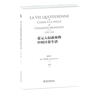 【当当网】蒙元入侵前夜的中国日常生活（插图本）谢和耐著 法国著名汉学家谢和耐代表作 中华生活艺术 北京大学出版社 正版书籍