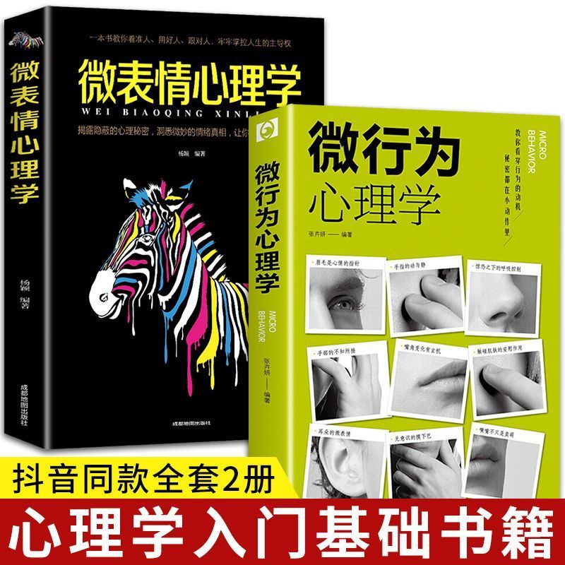 全2册 微表情心理学 微行为心理学正版入门基础书籍微动作与生活解读分析人际交往关系读心术心理学人性犯罪动机心理学畅销书