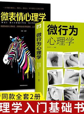 正版微行为微表情心理学