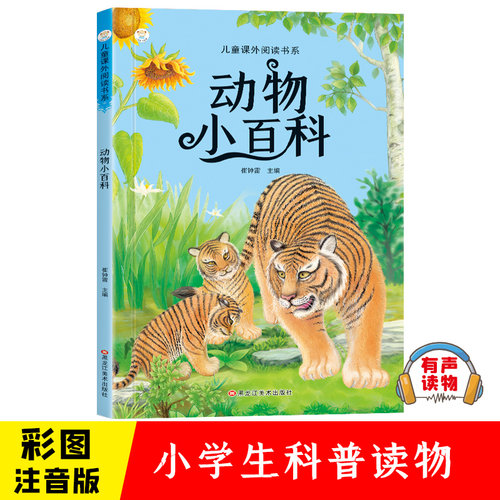 动物小百科彩图注音版有声伴读小学生1-6年级儿童文学课外读物