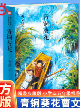 青铜葵花正版曹文轩精装典藏版