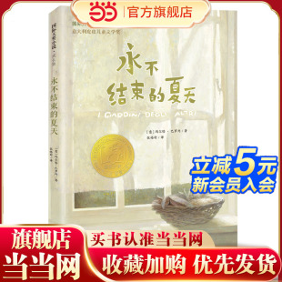 永不结束 国际大奖小说·成长版 夏天 童书 当当网正版