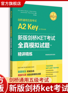 新版剑桥KET考试.全真模拟试题+精讲精练【新版考试】剑桥通用五级考试A2 Key for Schools（赠音频）