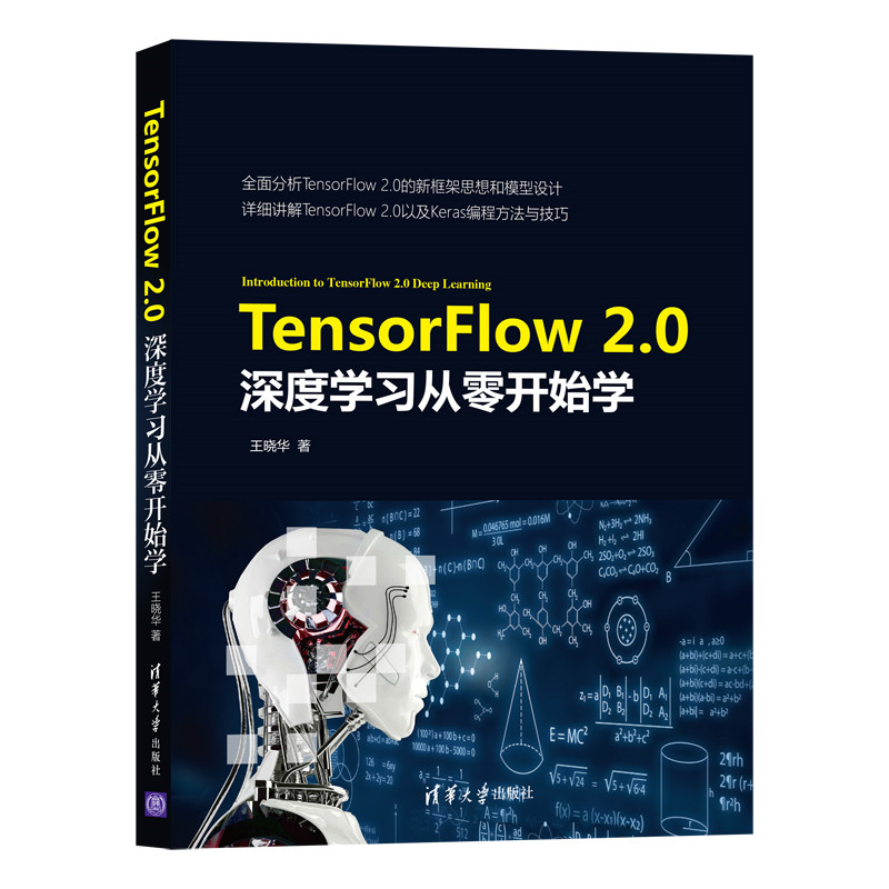 当当网 TensorFlow 2.0深度学习从零开始学人工智能清华大学出版社正版书籍