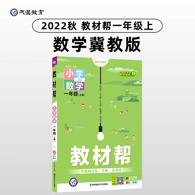 教材帮 小学 一年级上册 数学 JJ（冀教版）同步教材全解学习辅导资料 2022秋 新版天星教育高性价比高么？